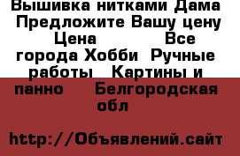 Вышивка нитками Дама. Предложите Вашу цену! › Цена ­ 6 000 - Все города Хобби. Ручные работы » Картины и панно   . Белгородская обл.